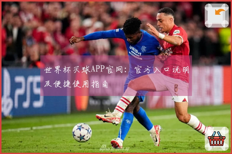 世界杯买球APP官网:官方入口说明及便捷使用指南