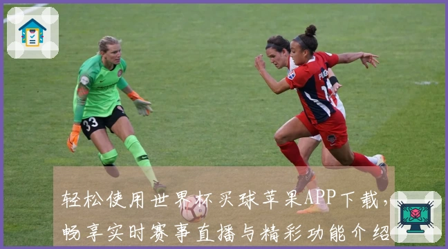 轻松使用世界杯买球苹果APP下载，畅享实时赛事直播与精彩功能介绍