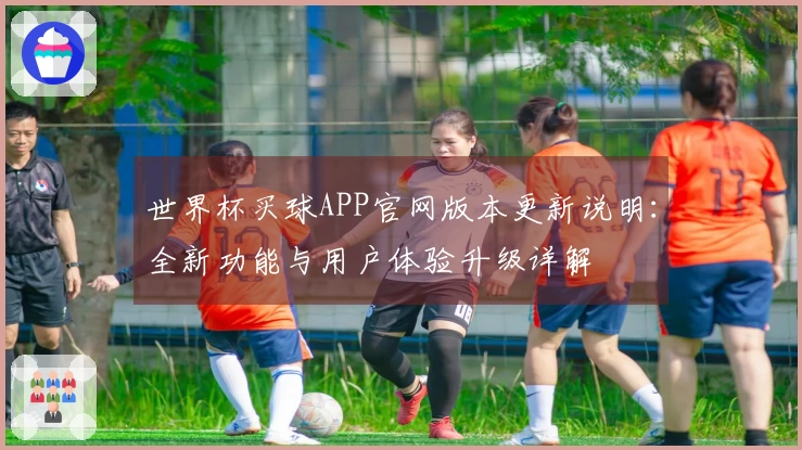 世界杯买球APP官网版本更新说明：全新功能与用户体验升级详解