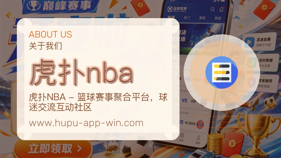 虎扑nba
