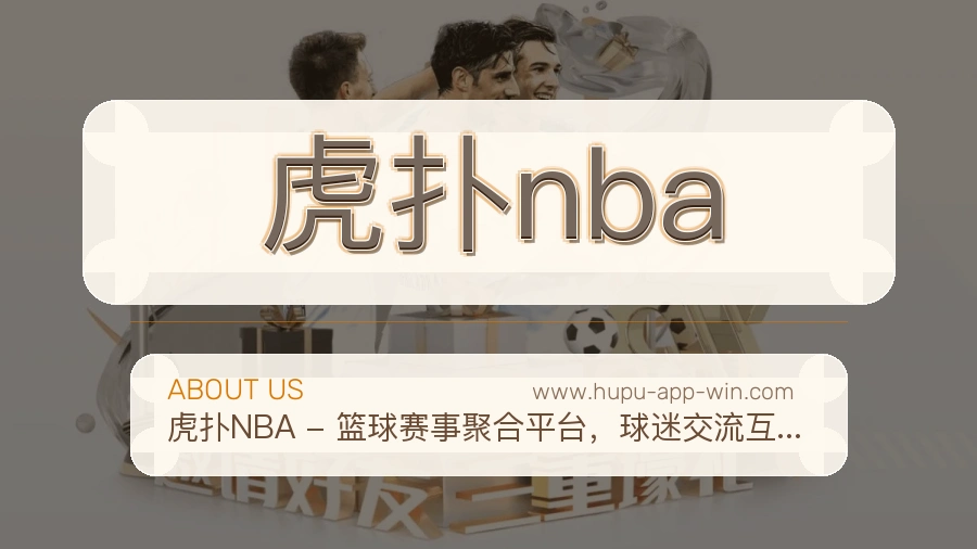 虎扑nba